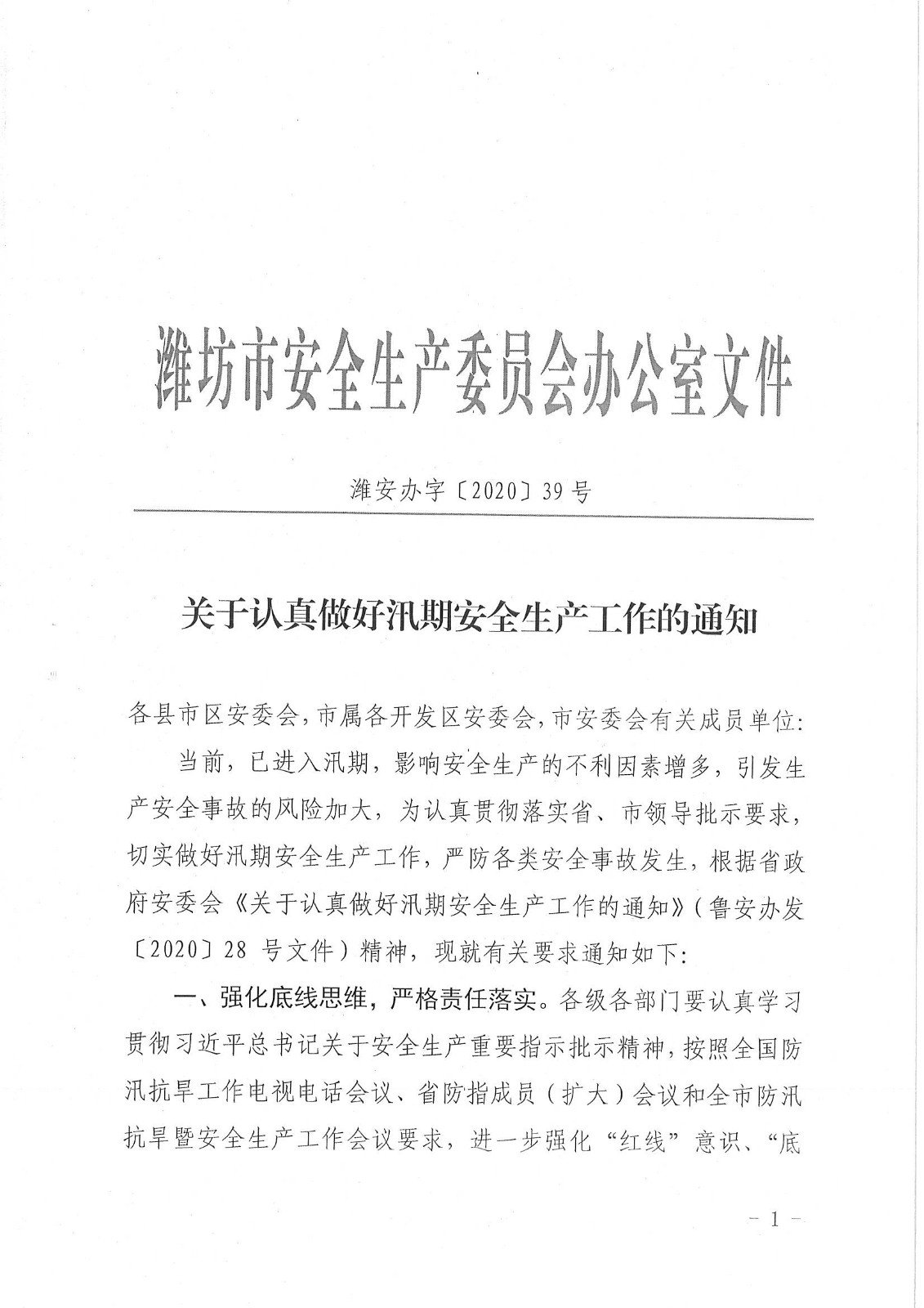 关于转发《潍坊市安全生产委员会办公室 关于认真做好汛期安全生产工作的通知》的 通  知